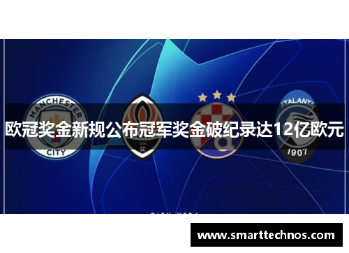 欧冠奖金新规公布冠军奖金破纪录达12亿欧元 欧冠奖金新规公布冠军奖金破纪录达12亿欧元