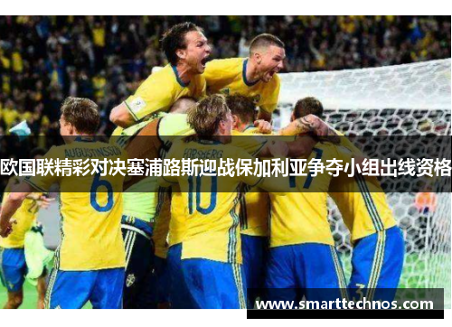 欧国联精彩对决塞浦路斯迎战保加利亚争夺小组出线资格