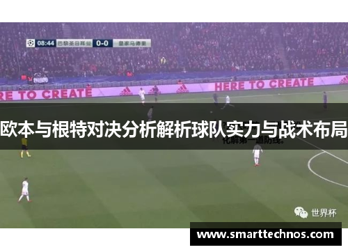 欧本与根特对决分析解析球队实力与战术布局