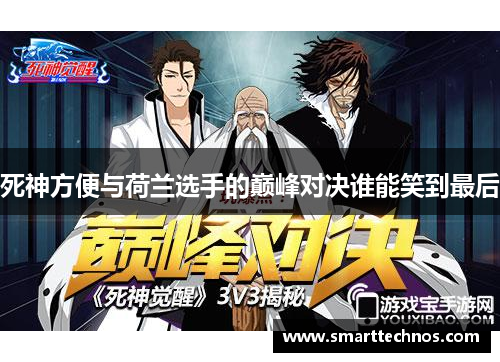 死神方便与荷兰选手的巅峰对决谁能笑到最后