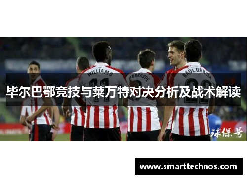 毕尔巴鄂竞技与莱万特对决分析及战术解读