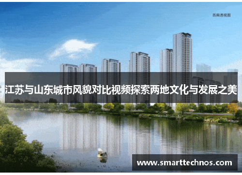 江苏与山东城市风貌对比视频探索两地文化与发展之美