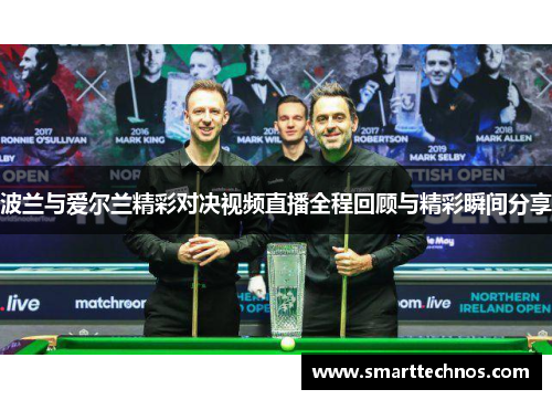 波兰与爱尔兰精彩对决视频直播全程回顾与精彩瞬间分享