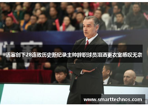 活塞创下28连败历史新纪录主帅辞职球员泪洒更衣室感叹无奈