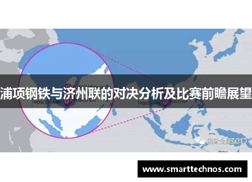 浦项钢铁与济州联的对决分析及比赛前瞻展望