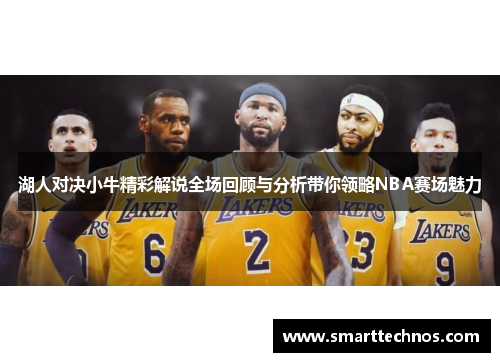 湖人对决小牛精彩解说全场回顾与分析带你领略NBA赛场魅力