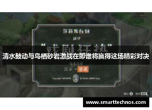 清水鼓动与鸟栖砂岩激战在即谁将赢得这场精彩对决