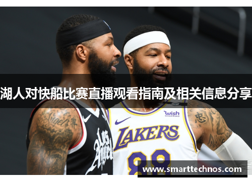 湖人对快船比赛直播观看指南及相关信息分享