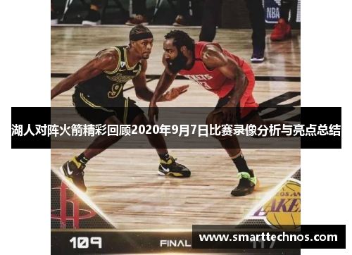 湖人对阵火箭精彩回顾2020年9月7日比赛录像分析与亮点总结