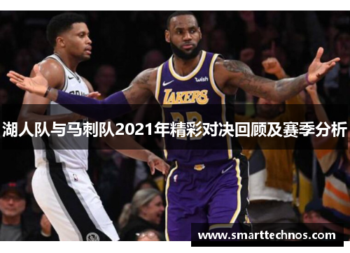 湖人队与马刺队2021年精彩对决回顾及赛季分析