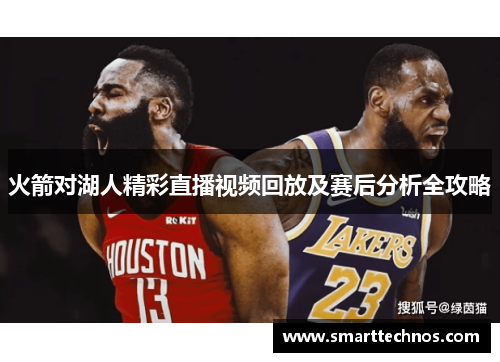 火箭对湖人精彩直播视频回放及赛后分析全攻略