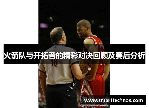 火箭队与开拓者的精彩对决回顾及赛后分析