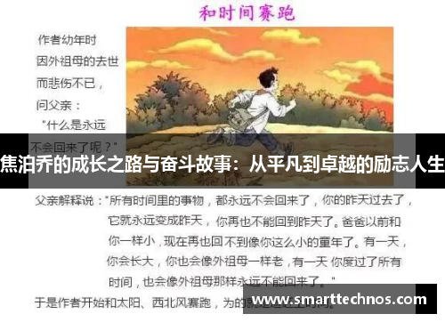 焦泊乔的成长之路与奋斗故事：从平凡到卓越的励志人生