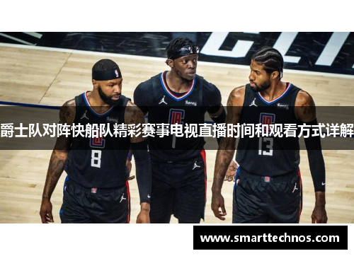 爵士队对阵快船队精彩赛事电视直播时间和观看方式详解